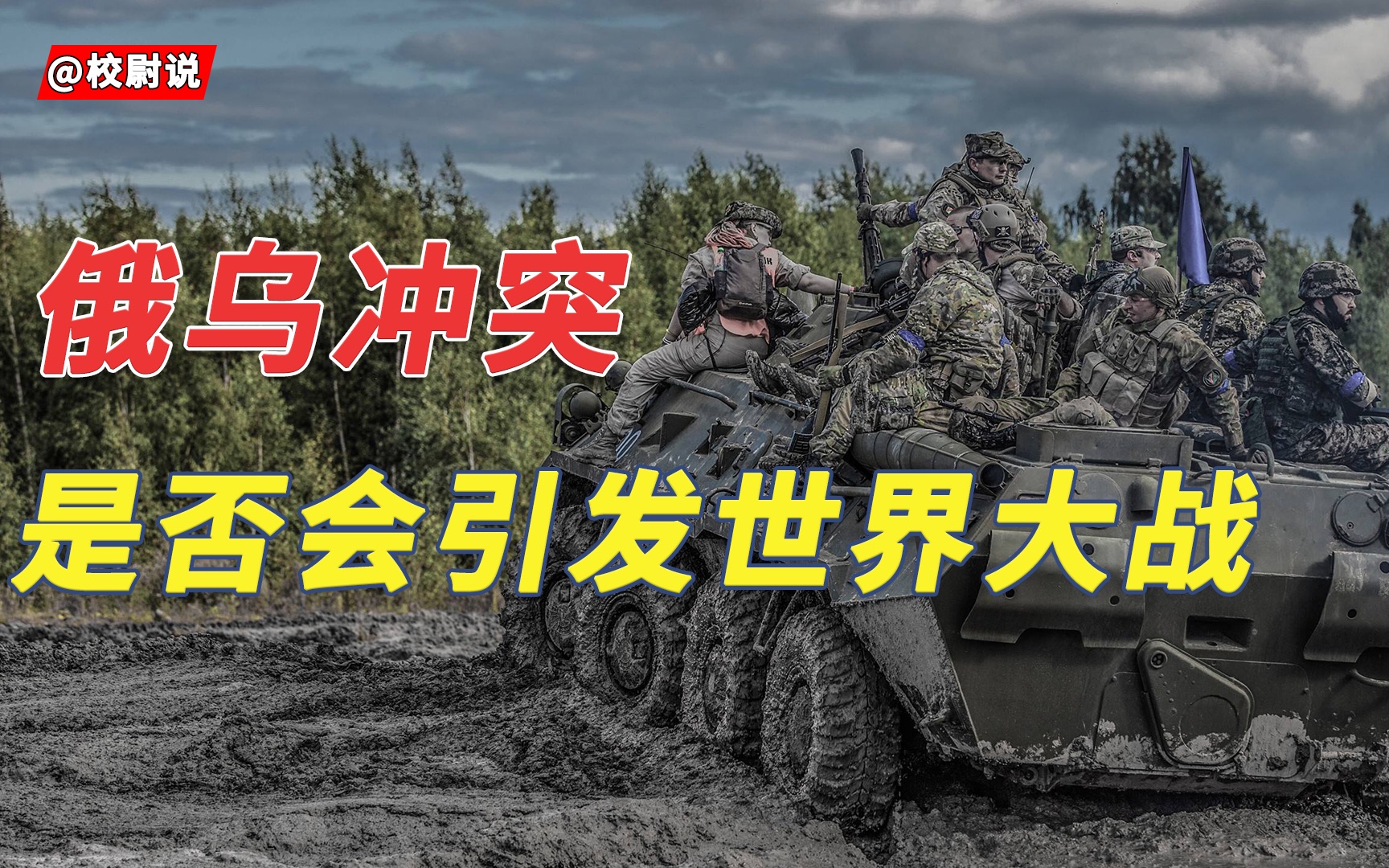【军事冲突】俄乌冲突是否会引发第三次世界大战？