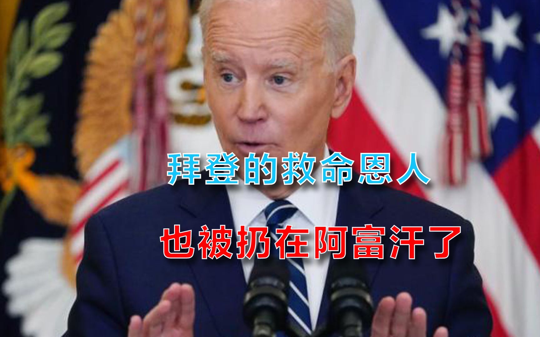 救命恩人扔下不管？13年前救过拜登的阿富汗翻译官：别把我忘了！