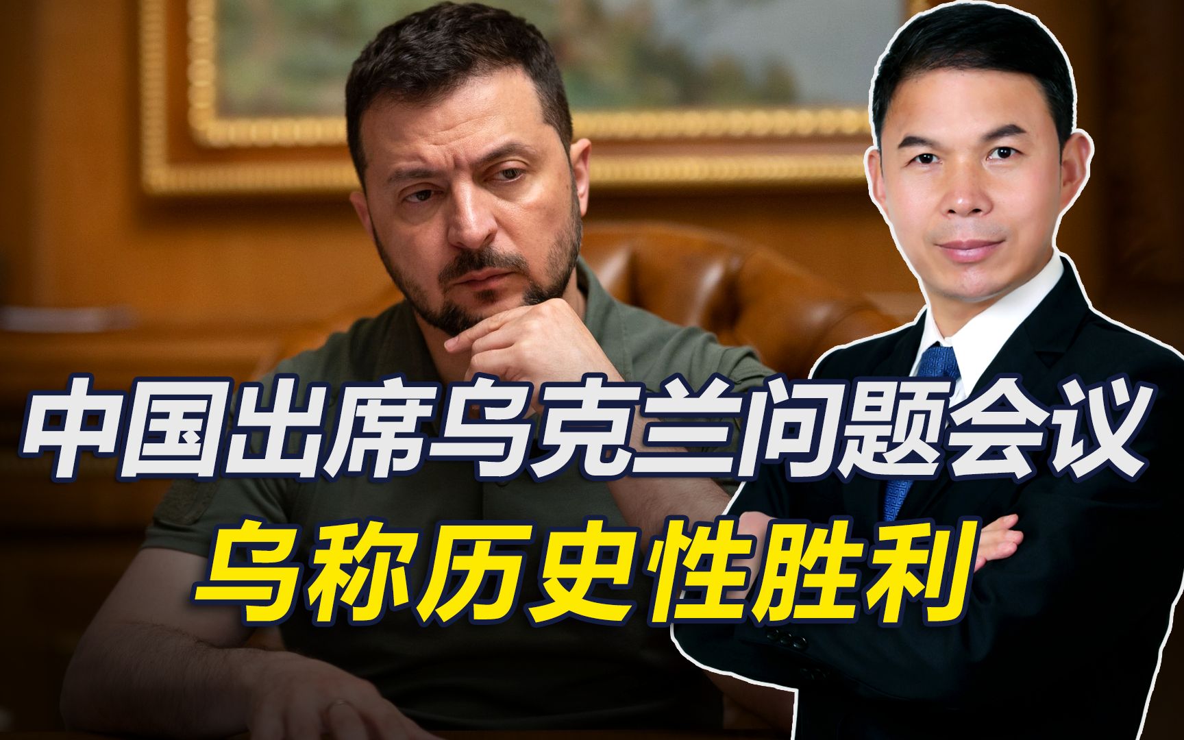 乌克兰问题会议举行，中国出席，乌称历史性胜利，但乌注定要失望