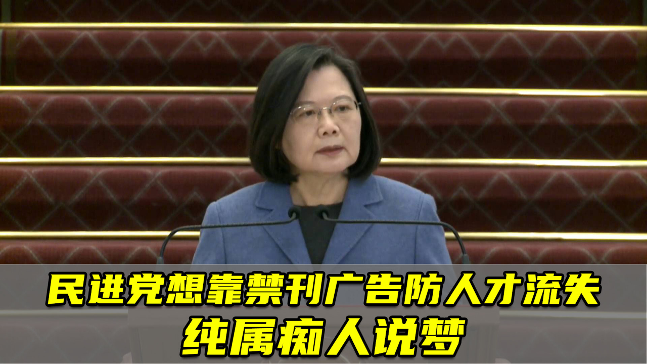 台媒：民进党想靠禁刊广告防人才流失纯属痴人说梦