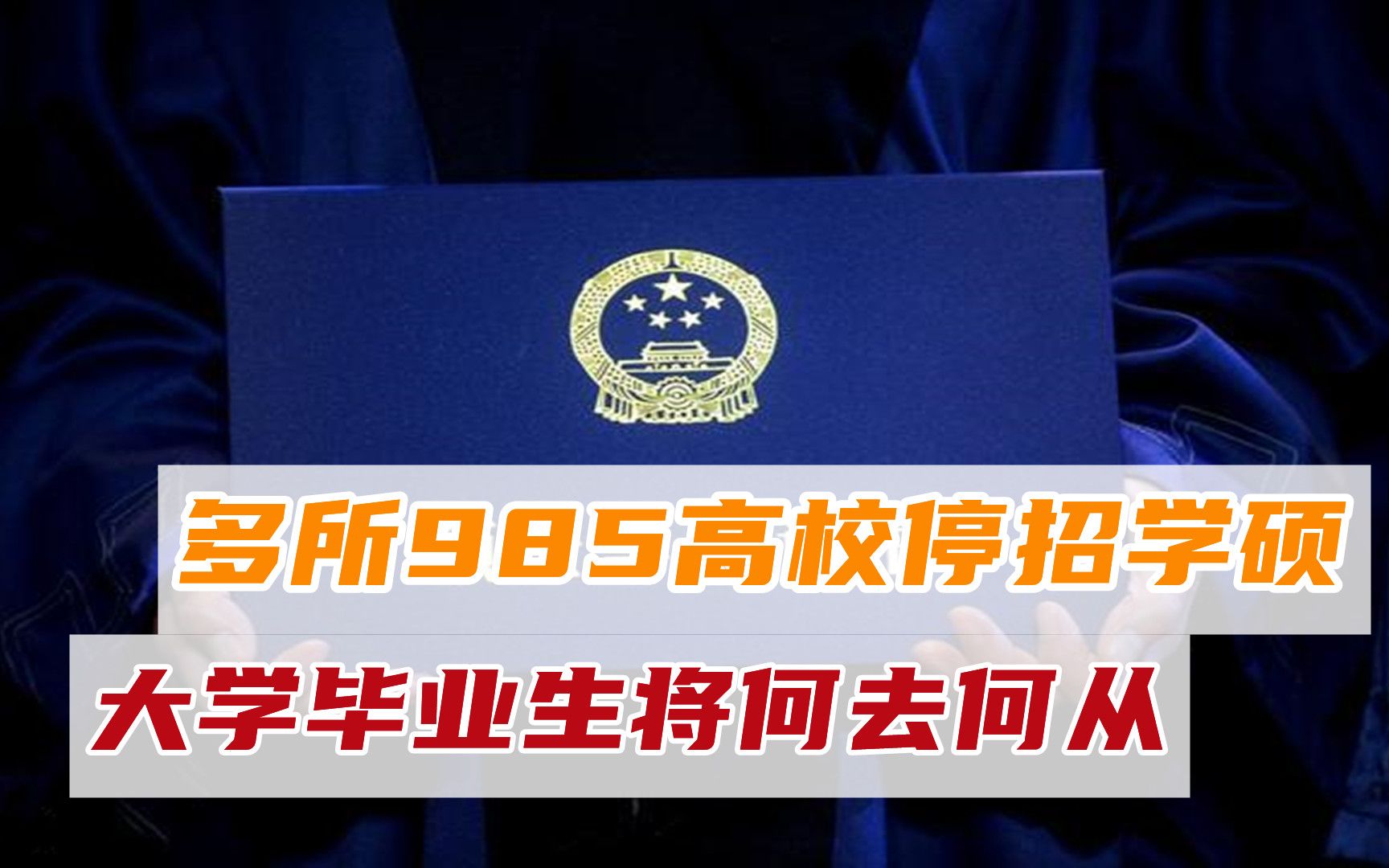 读研不吃香了？多所985高校停招学硕，大学毕业生将何去何从