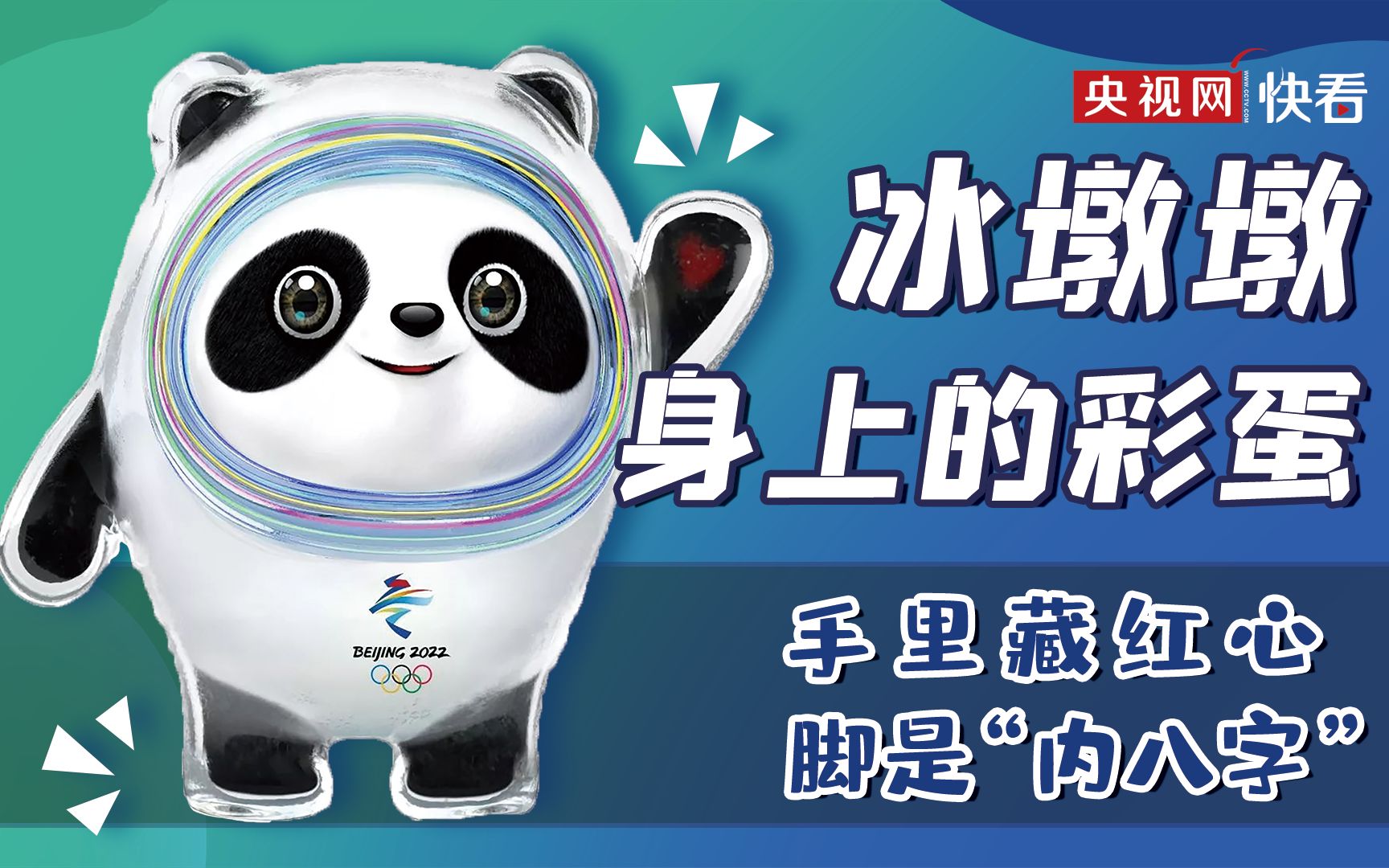 冰墩墩的小秘密：手里藏红心 脚是“内八字”
