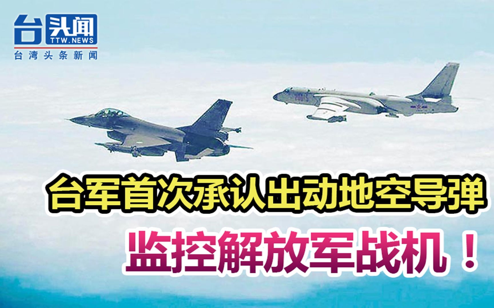 台媒称解放军战机今越过“海峡中线” 台军首认出动地空导弹监控