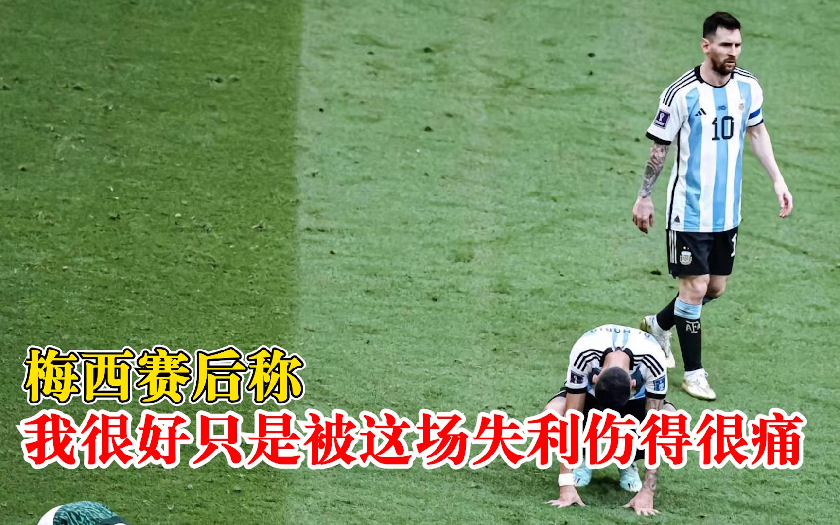 梅西称被这场失利伤得很痛：我们没有任何借口，球队必须团结起来