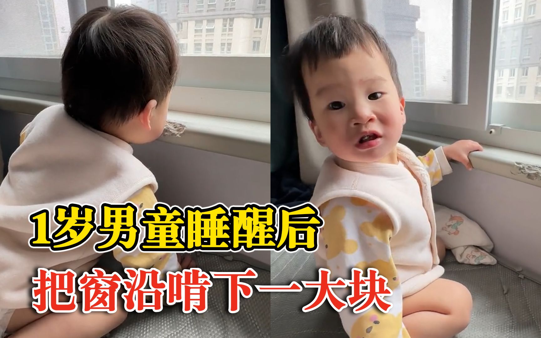 1岁男童睡醒把窗沿啃下一大块，妈妈：好奇心比较重，见啥咬啥