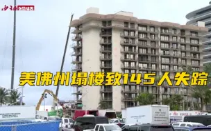 美佛州塌楼致145人失踪：搜救重启 拜登看望受害者家属