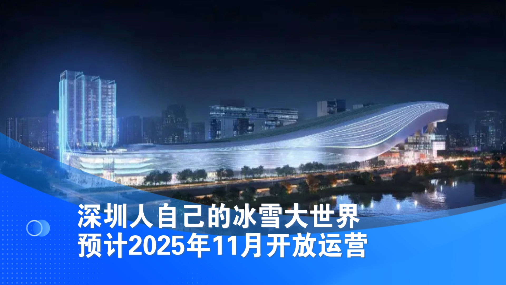 深圳冰雪大世界预计2025年11月开放运营