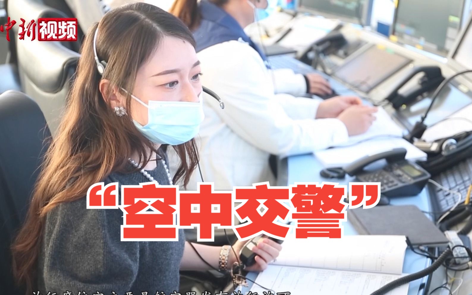 探秘航空管制员：当一名“空中交警”是什么体验？