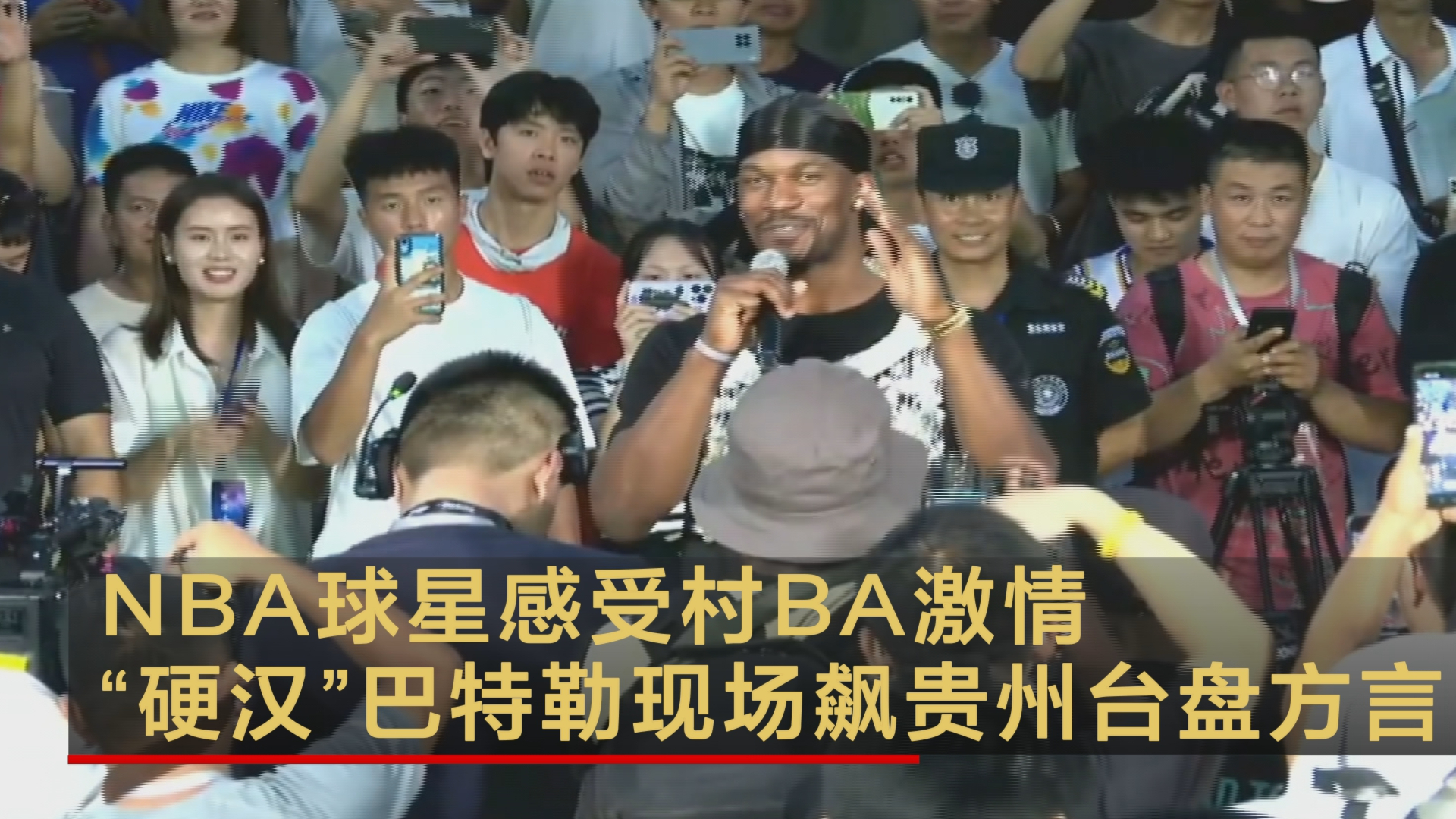 NBA球星感受村BA激情 “硬汉”巴特勒现场飙贵州台盘方言