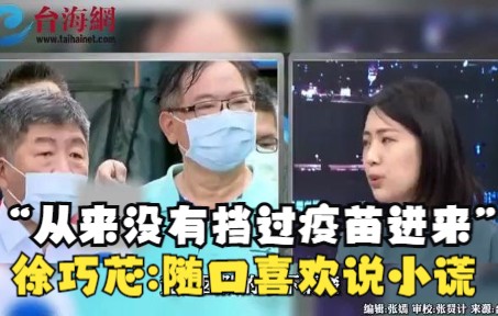 “从来没有挡过疫苗进来” 徐巧芯:陈时中就是随口喜欢说小谎