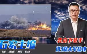 普京下死手，俄3路大军猛攻，投下巨量燃烧弹，乌快要全军覆没了