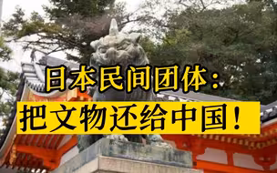 日本民间团体：政府快把靖国神社前的石狮子还给中国