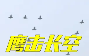 那一年，我们“飞机飞两遍” 今天，我们战鹰列列！