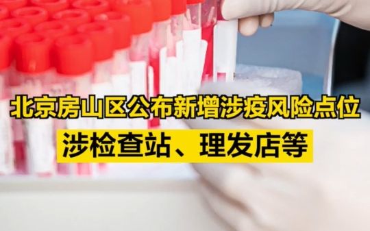 北京房山区公布新增涉疫风险点位，涉检查站、理发店等