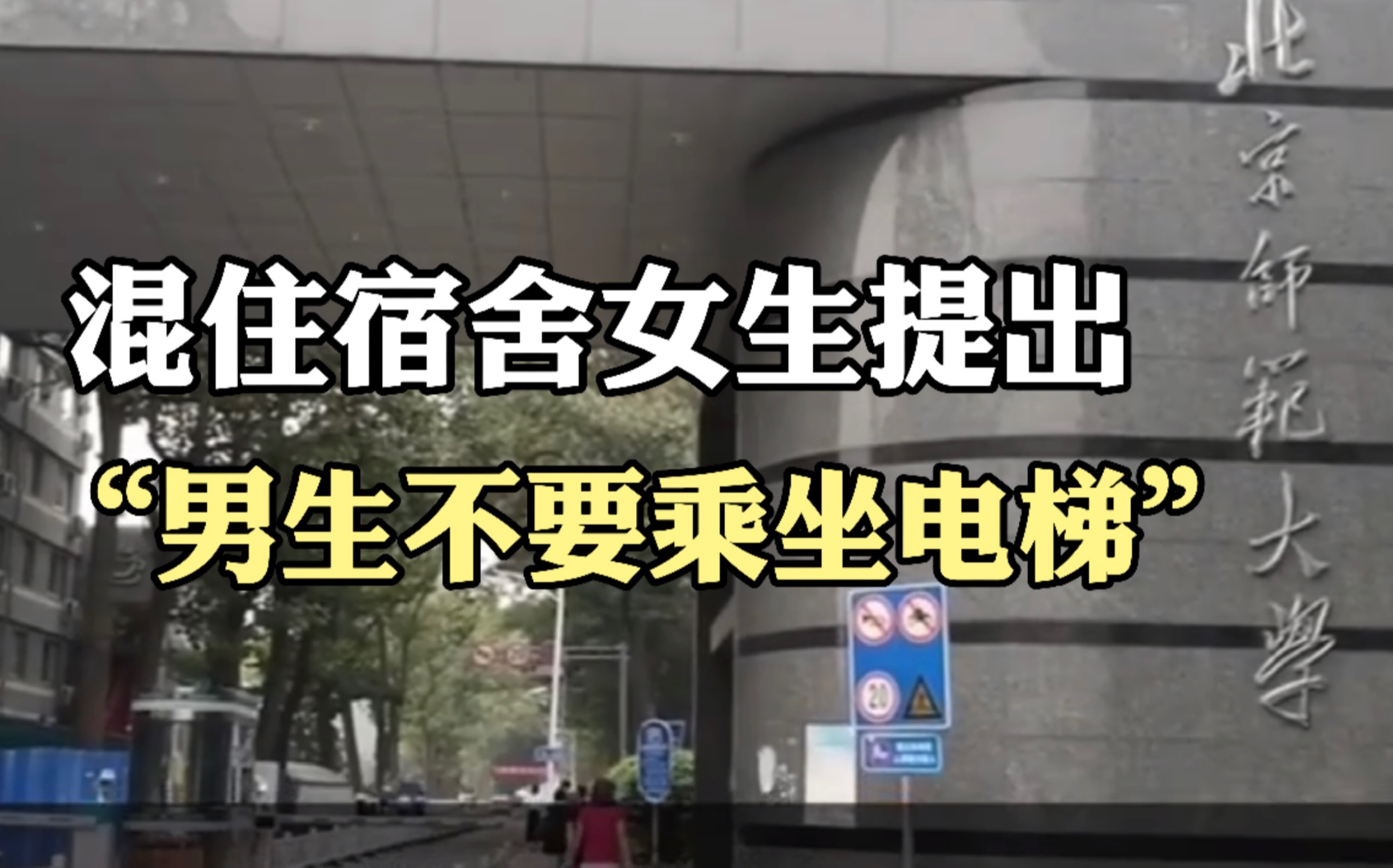 北师大混住宿舍女生因觉洗澡后尴尬反对男生坐电梯 学校回应：正讨论措施
