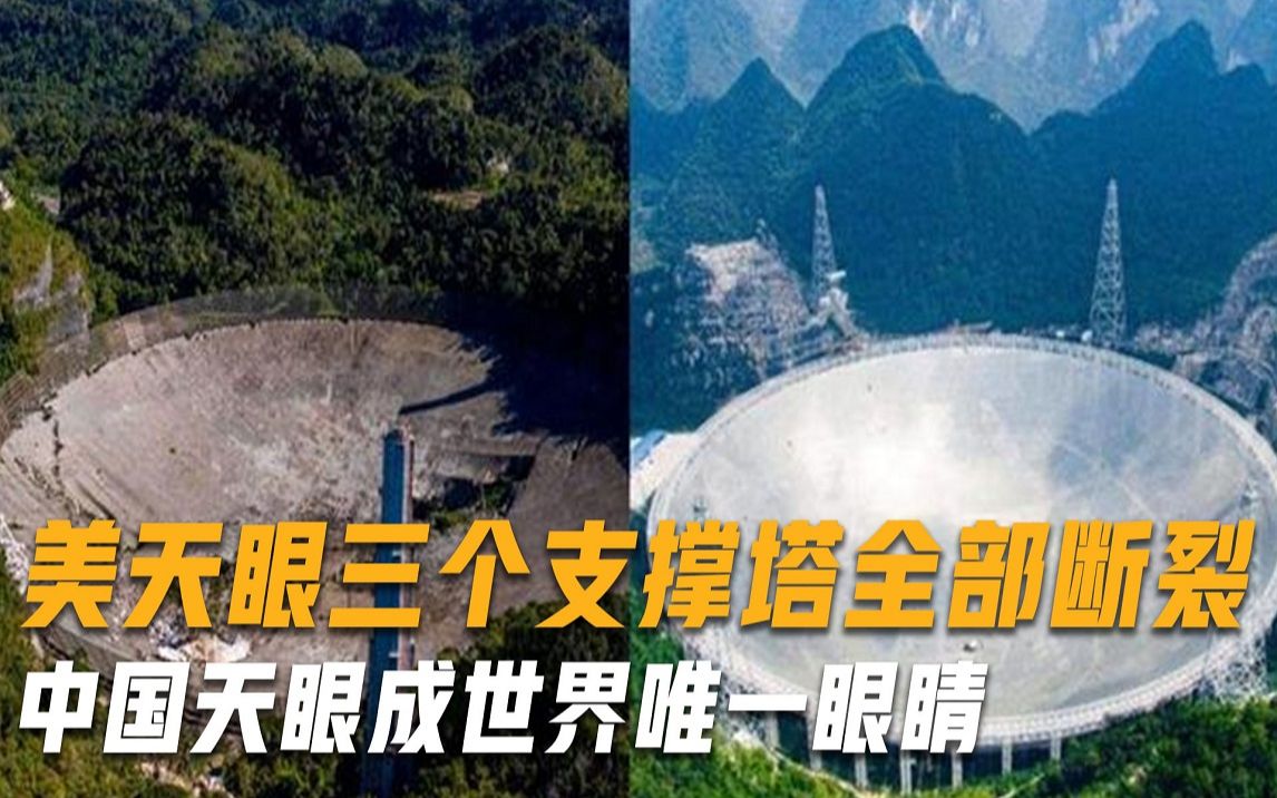 美天眼三个支撑塔全部断裂，崩塌瞬间太震撼，中国成世界唯一眼睛