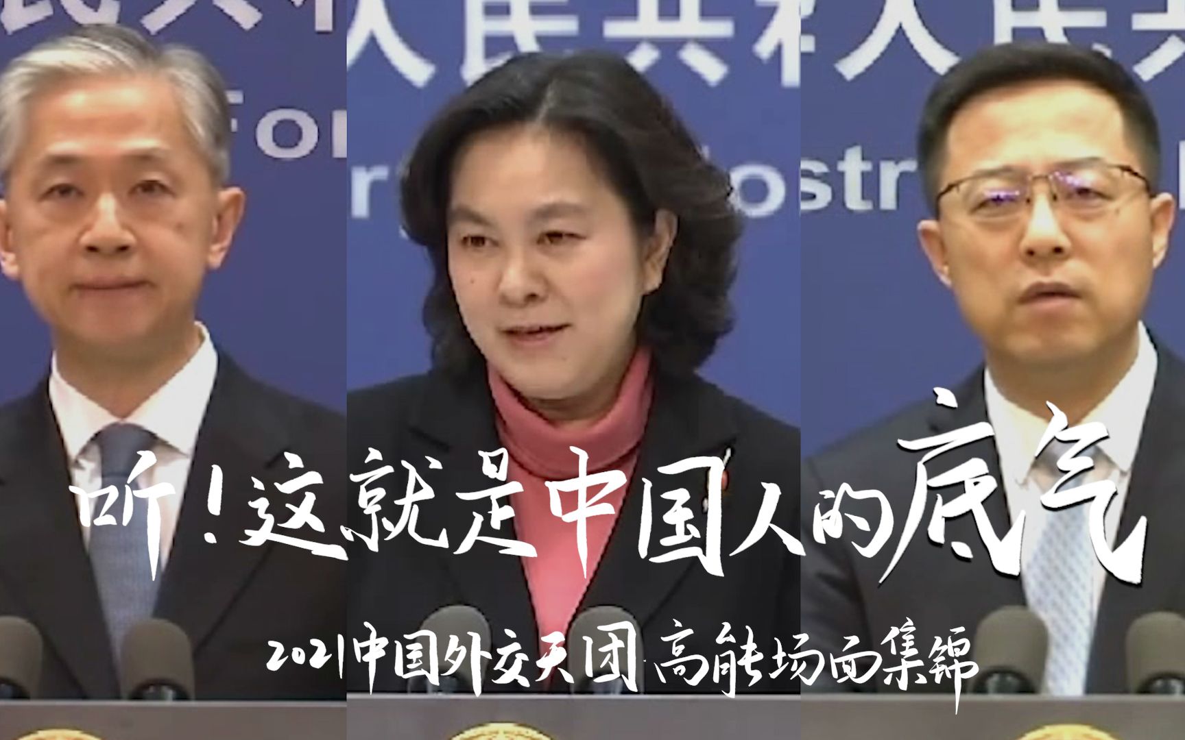 听！这就是中国人的底气——2021中国外交天团高能场面集锦