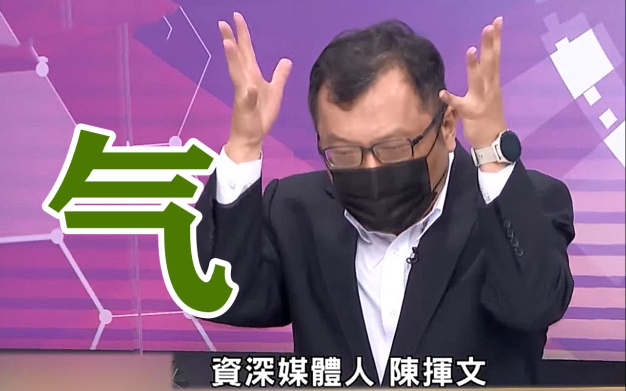 高雄火灾酿46死蔡英文却躲在台北，陈挥文拍桌呛：你凭什么连任