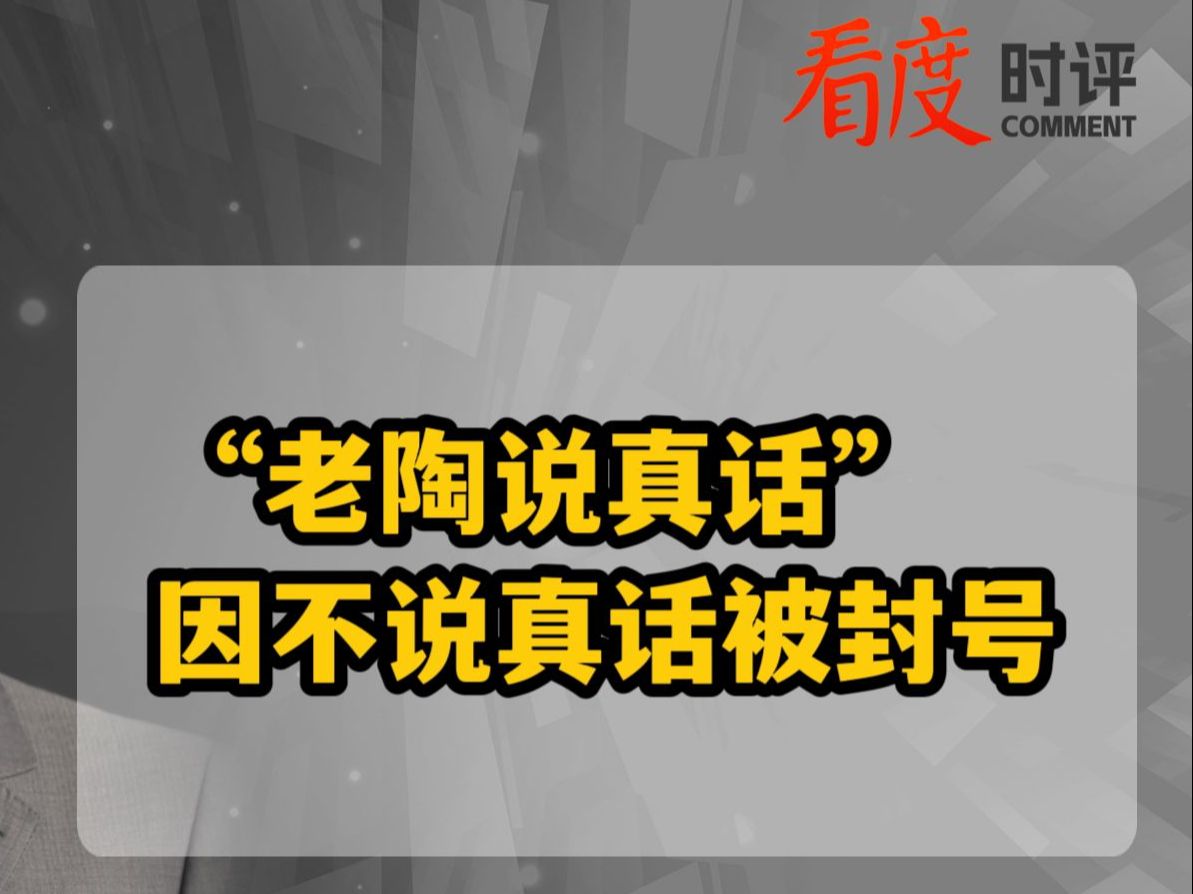 “老陶说真话”因不说真话被封号