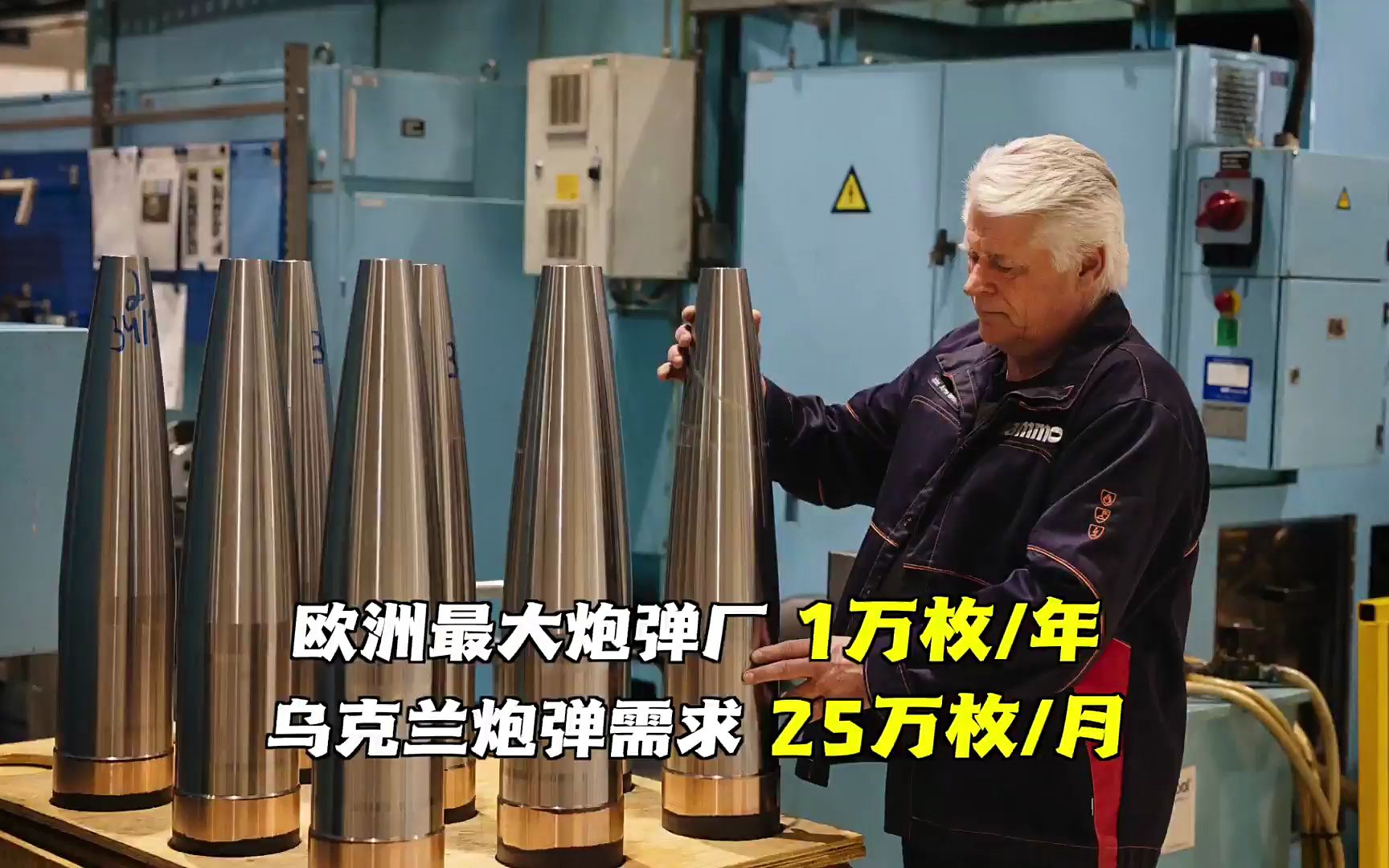 援乌100万枚炮弹？欧洲军火商：再加班也办不到