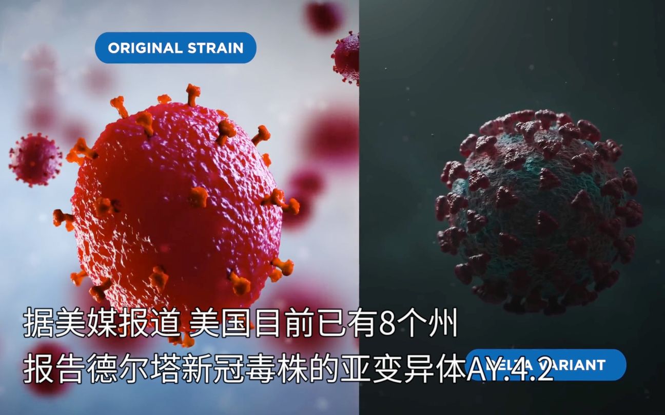 警惕！美国8州报告德尔塔毒株新变体，传播速度或更快