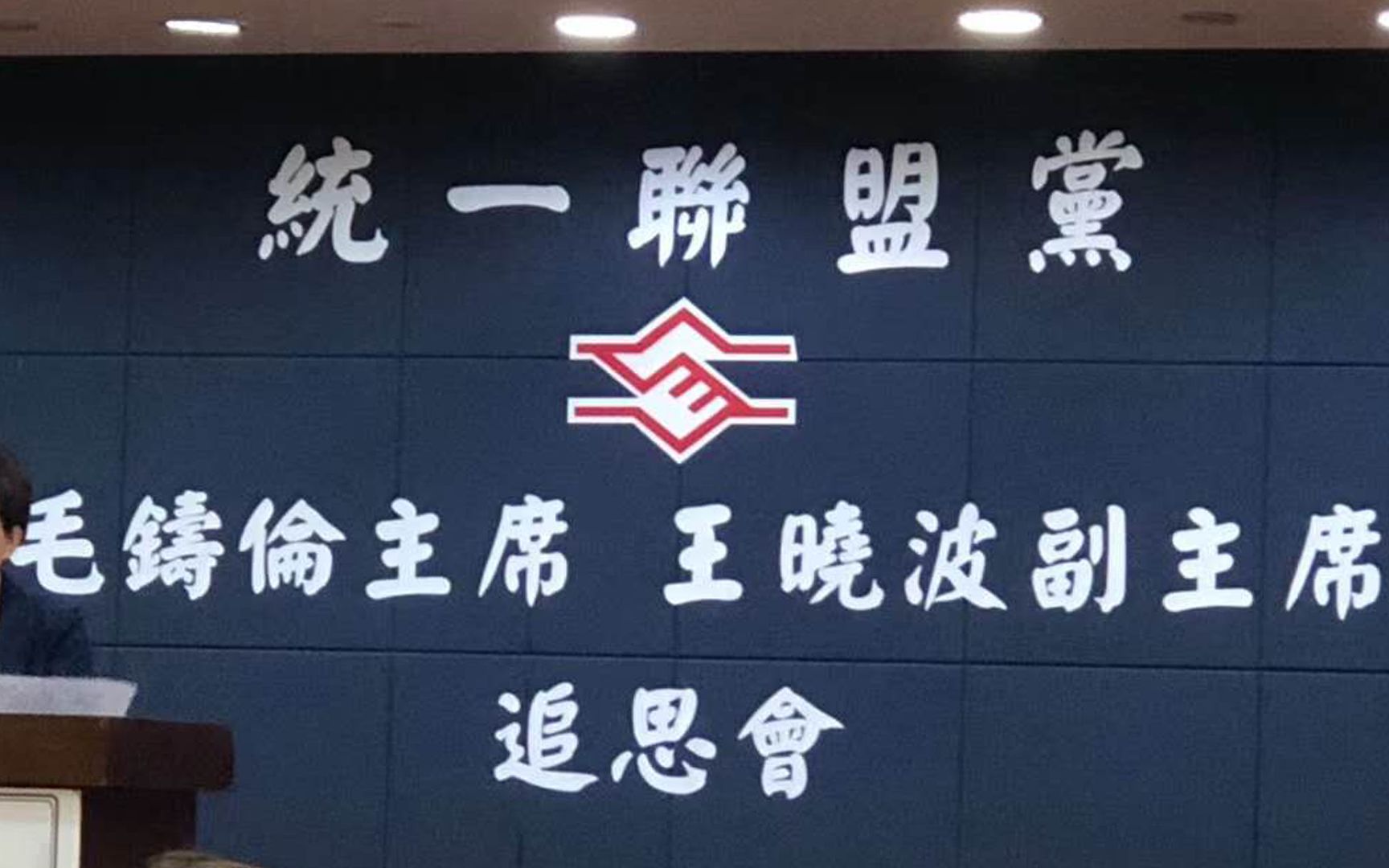 毛铸伦、王晓波先生追思会在台北举行