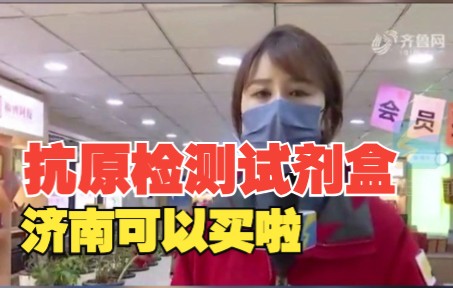 山东首批新冠病毒抗原检测试剂盒济南开售！人均16.8元线上线下都能买