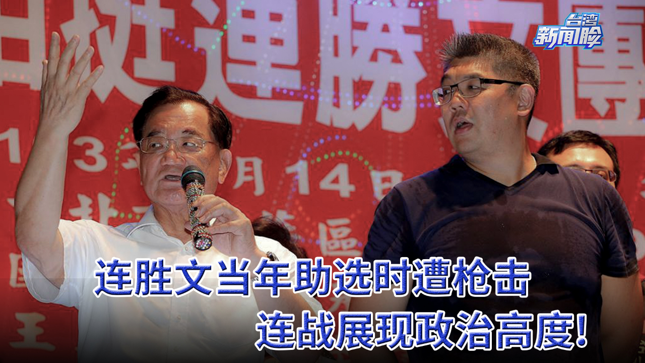 连胜文当年助选时曾遭近距离枪击，连战展现出政治高度