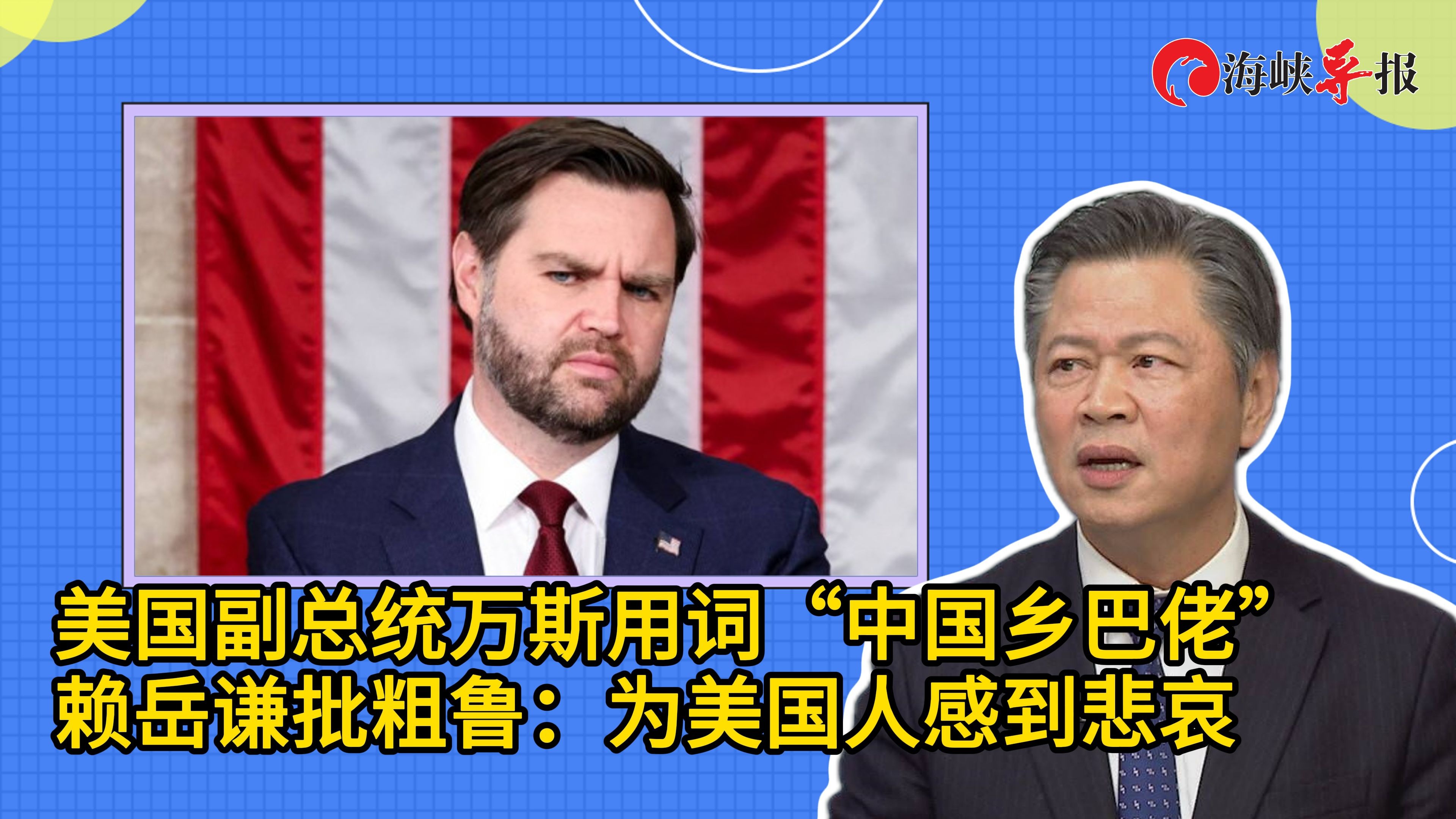 美国副总统妄言“中国乡巴佬”，赖岳谦批粗鲁：为美国人感到悲哀