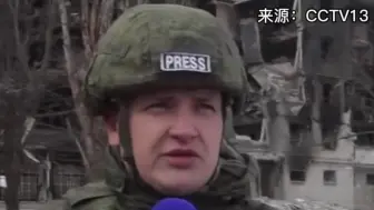 现场！总台报道员探访顿巴斯地区