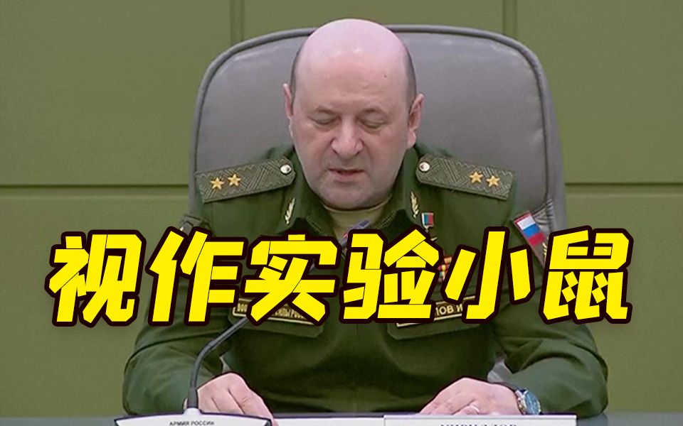 将他们视作“实验小鼠”！俄称美方用乌克兰人进行活体研究