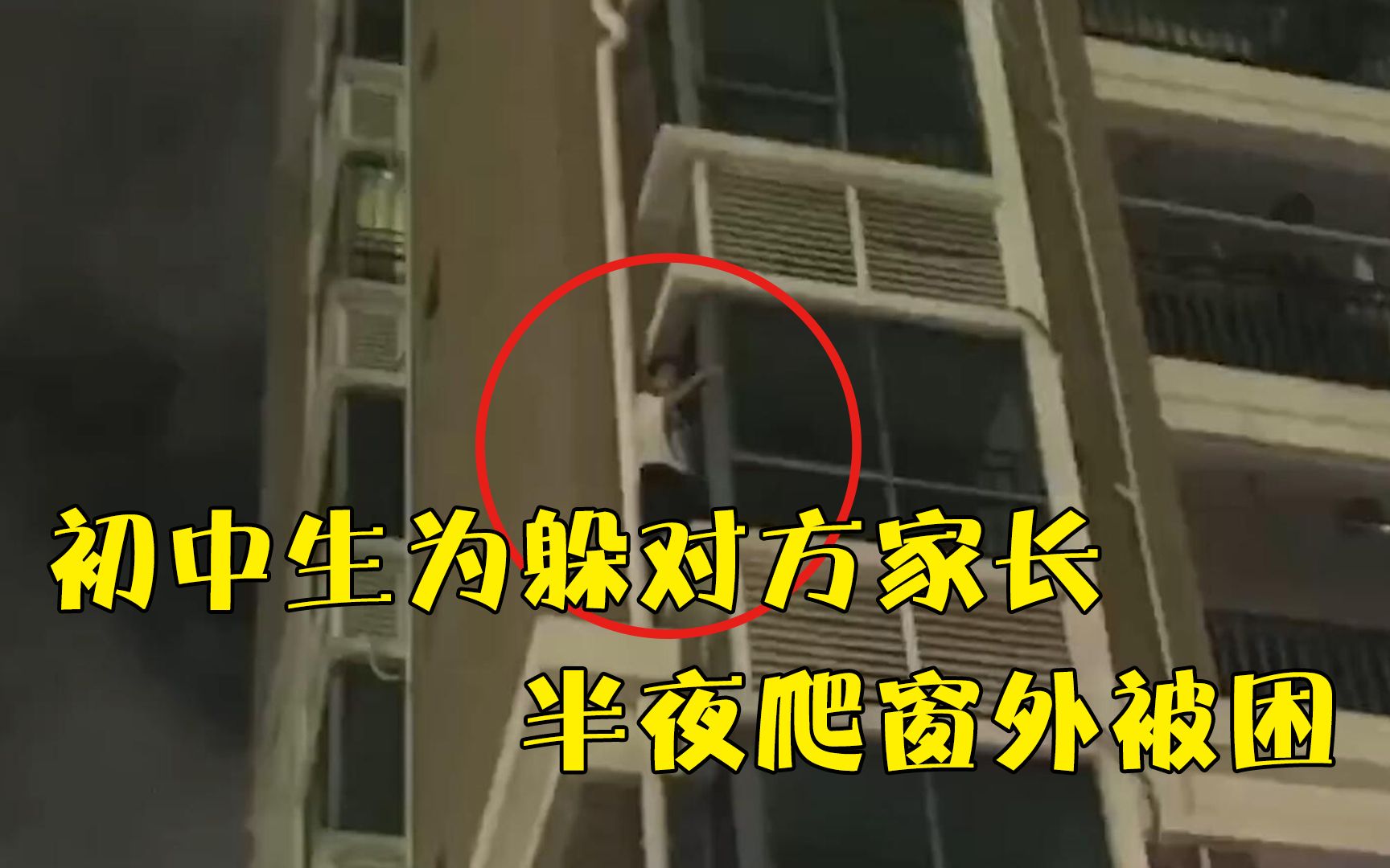 初中生为躲对方家长半夜爬窗外被困：玩太晚，怕被发现