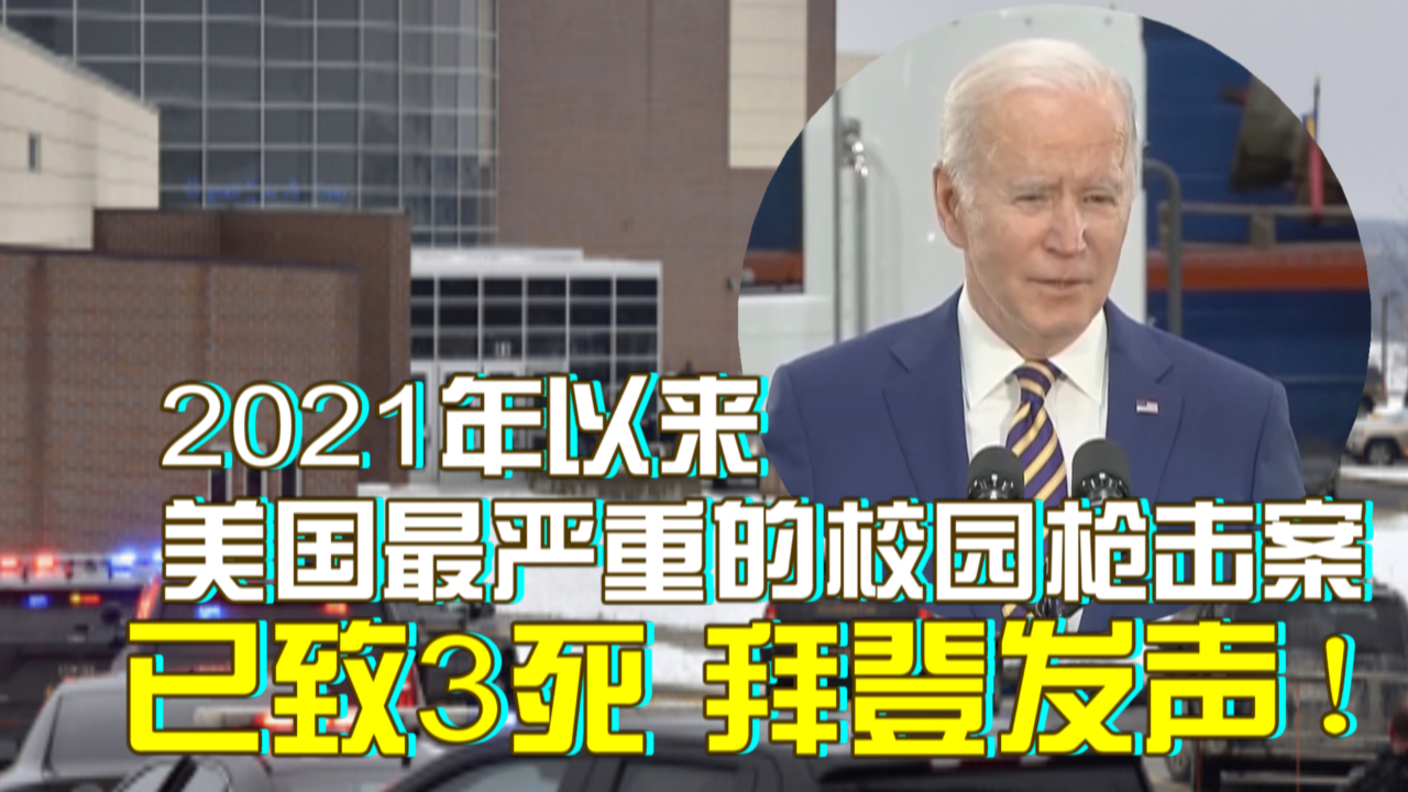 2021年以来美国最严重的校园枪击案已致3死，拜登发声！