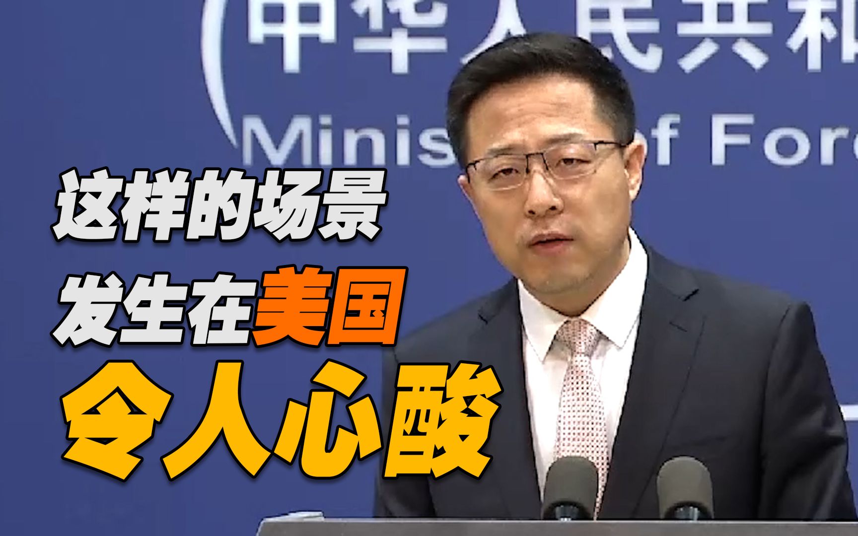 赵立坚评《纽约客》最新封面：这场景令人心酸！