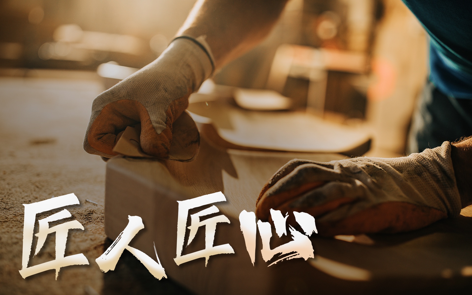 把平凡的事情做到极致，这是“工匠精神”的魅力！｜参数