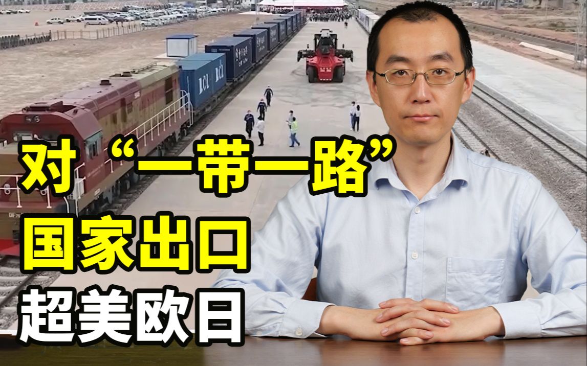 发展了这么多年，“一带一路”是个什么情况了？