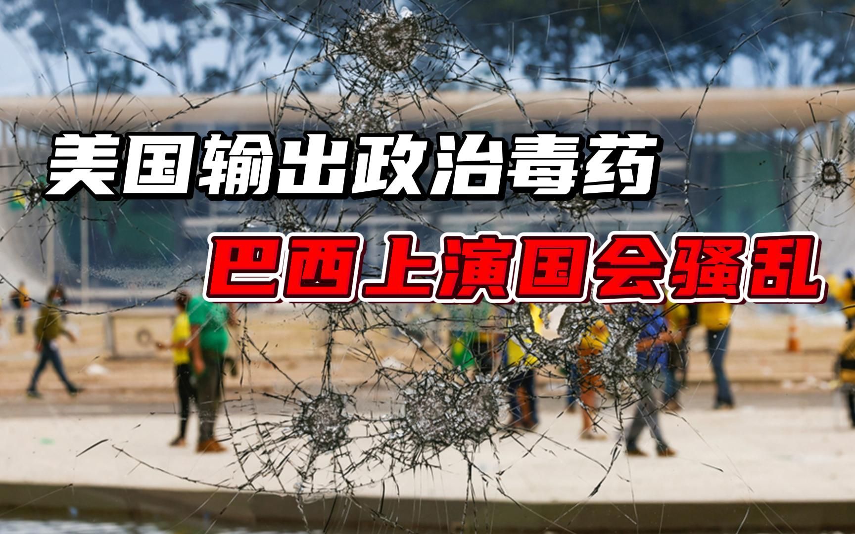 巴西版“国会山暴乱”上演，拜登发声谴责，美国政治毒药成功输出