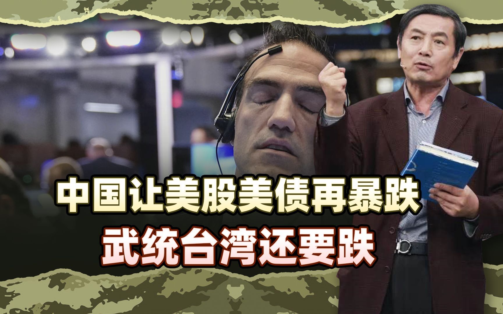李肃：美国市场乱成一团，中国让美股美债再暴跌，武统台湾还要跌