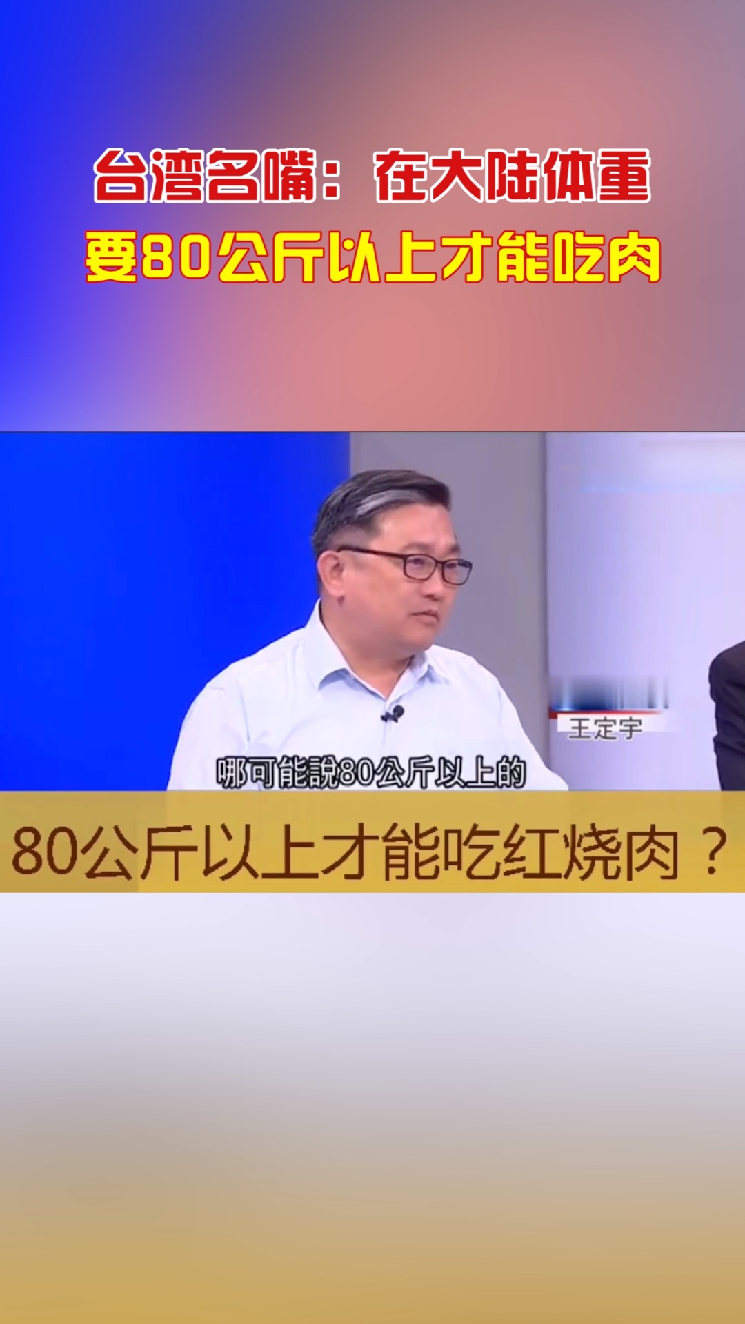 台湾名嘴：在大陆体重要80公斤以上才能吃肉