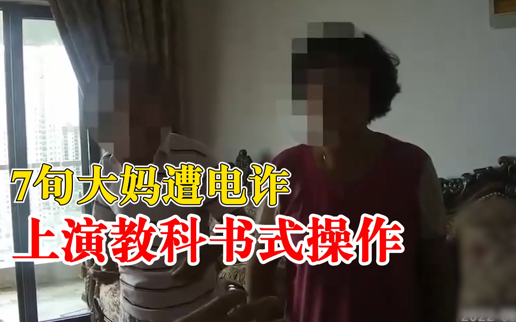 7旬大妈遭电诈教科书式操作：坚决不相信，坚决不转账