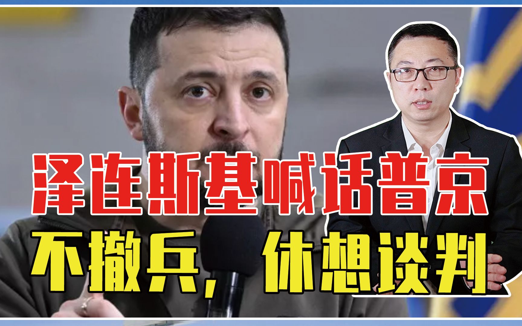 北约重武器到手腰杆硬了？泽连斯基喊话普京：不撤兵，休想谈判