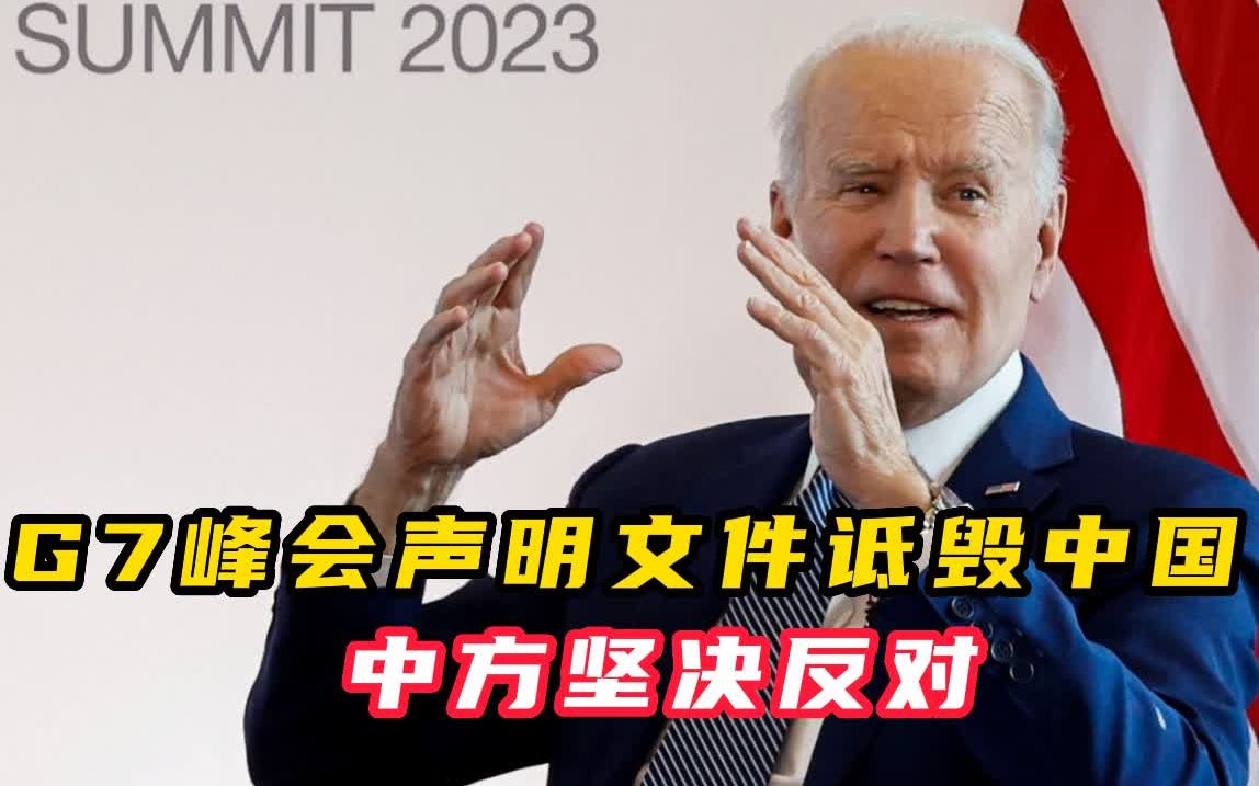 G7峰会声明文件诋毁中国 中方坚决反对
