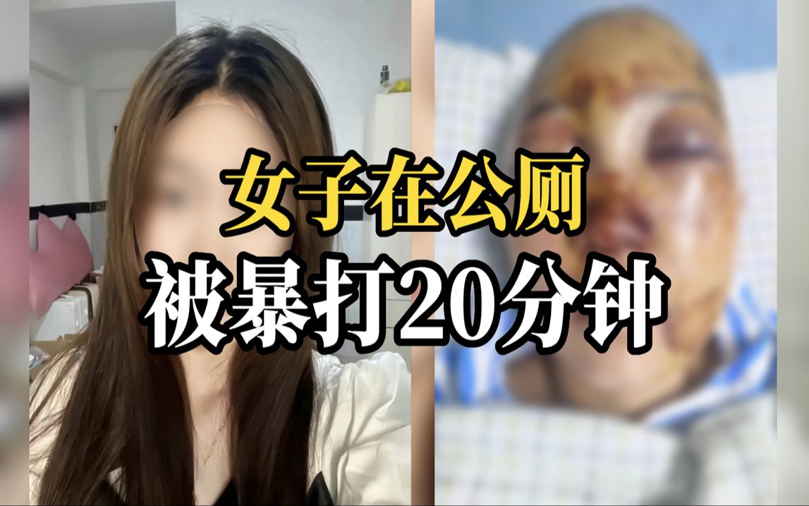 被咬脸 砖头砸…浙江公厕被打女子发声