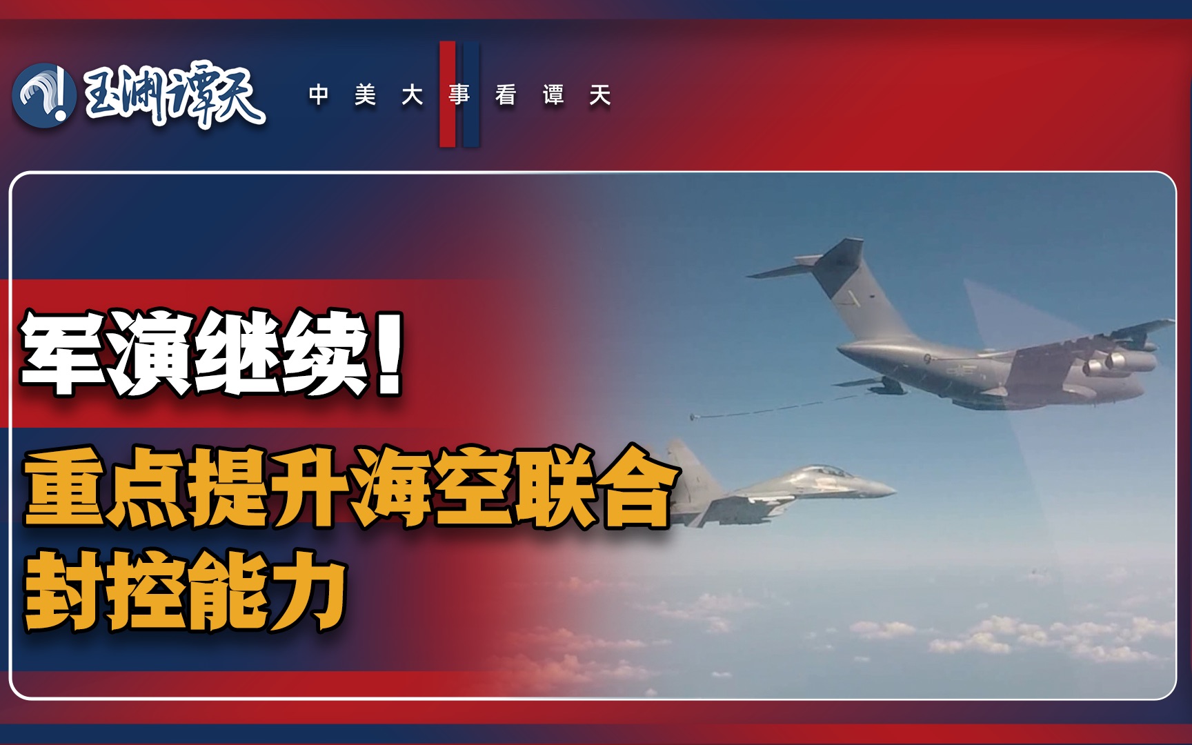 演训今日继续！战斗机长时在空，海空联合封控