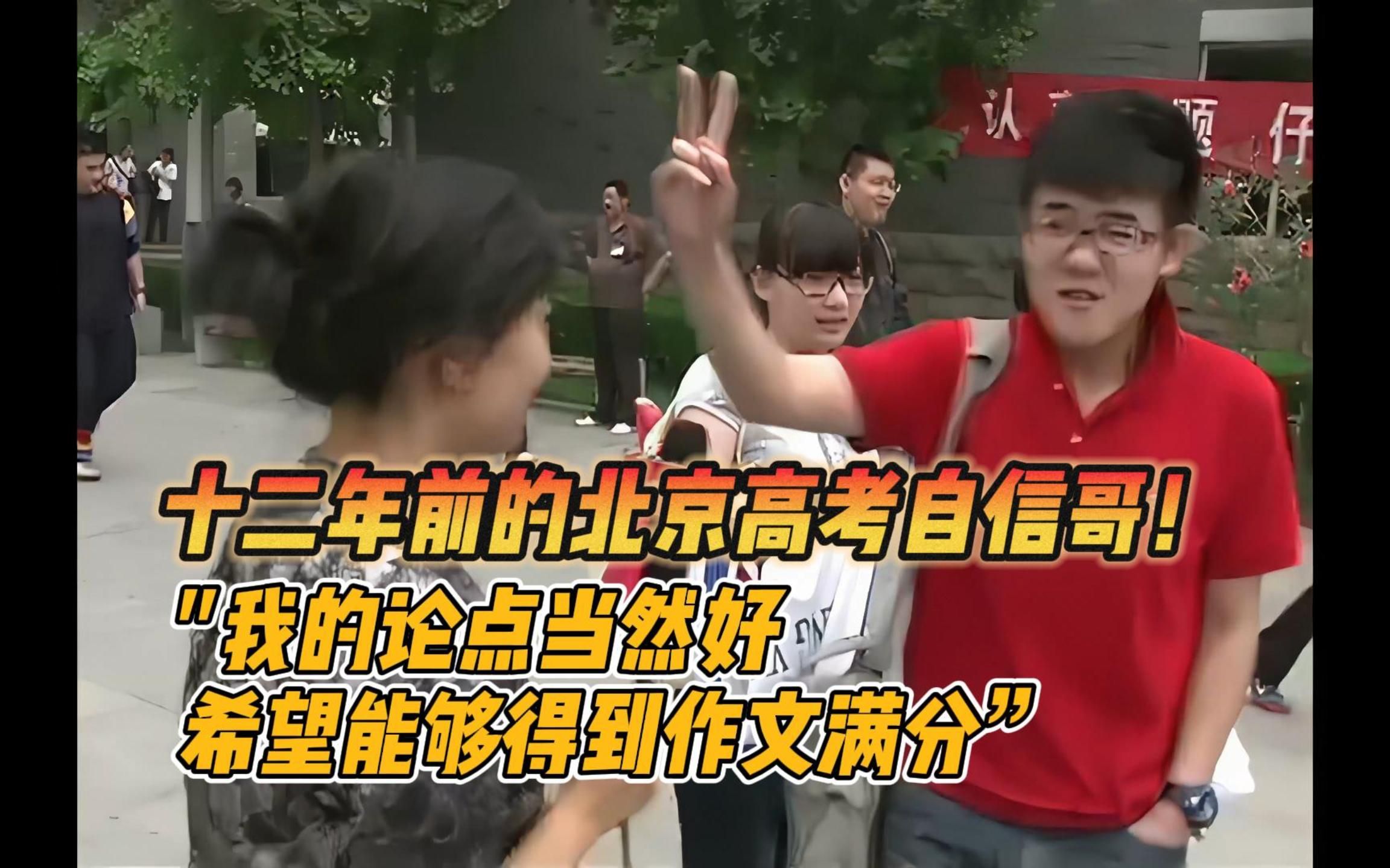 十二年前的北京高考自信哥！“我的论点当然好，希望能够得到作文满分”