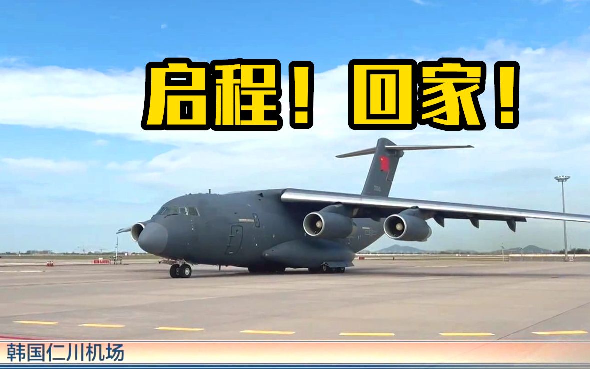 启程！回家！