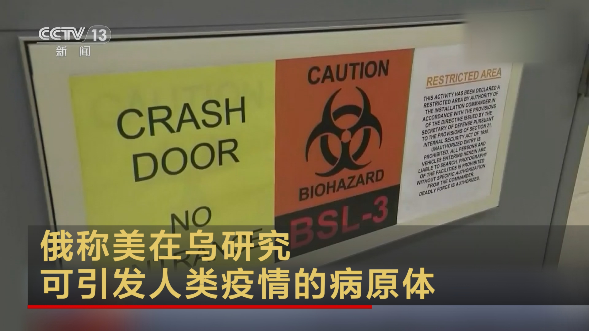 俄称美在乌研究可引发人类疫情的病原体