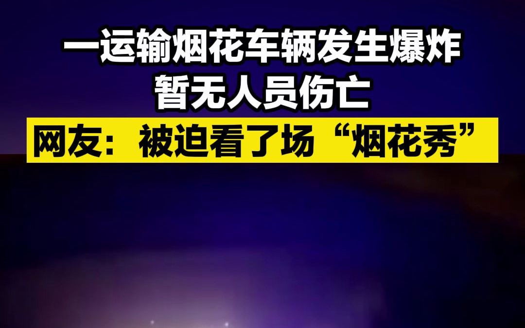 湖南一高速上运输烟花货车发生追尾起火燃放 网友：那就祝大家新年快乐吧
