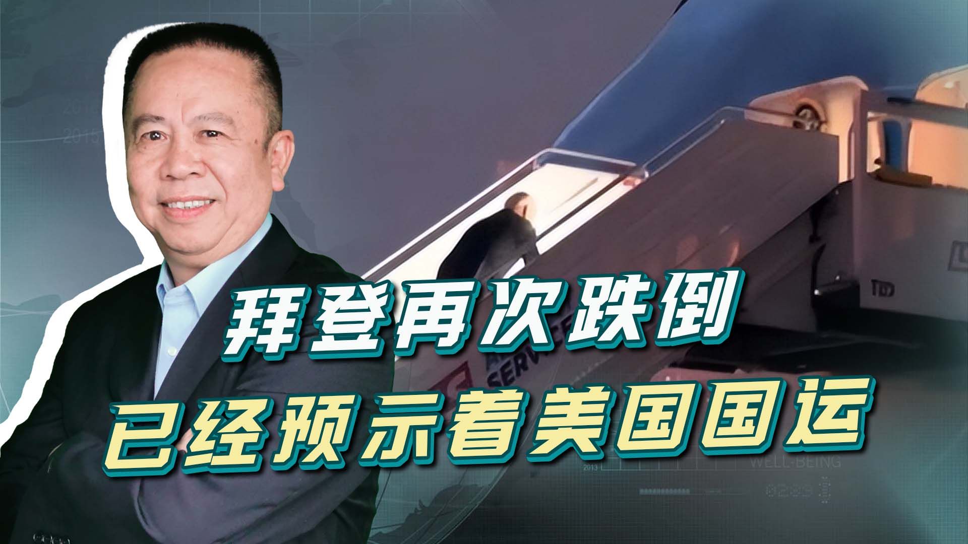 拜登登机时再次跌倒，寓意美国国运
