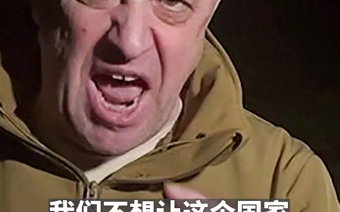 普京痛批“叛国者”，普里戈津强势回应：错！我是爱国者